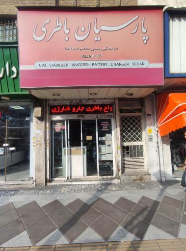 عکس فروشگاه پارسیان باطری | انرژی گستر ایران